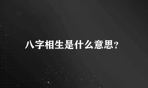 八字相生是什么意思？