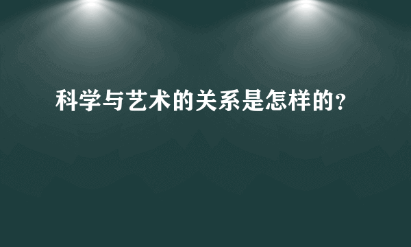 科学与艺术的关系是怎样的？