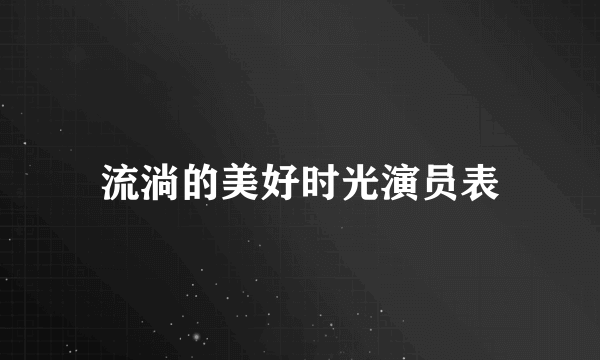 流淌的美好时光演员表