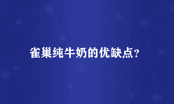 雀巢纯牛奶的优缺点？