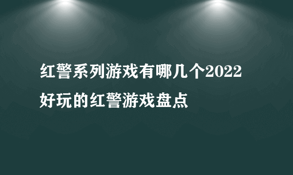 红警系列游戏有哪几个2022 好玩的红警游戏盘点