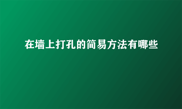 在墙上打孔的简易方法有哪些