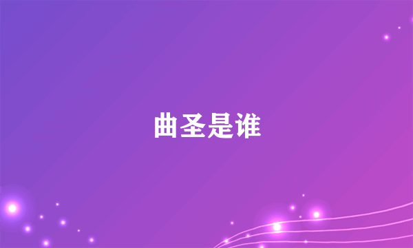 曲圣是谁