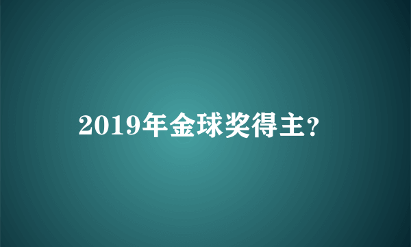 2019年金球奖得主？