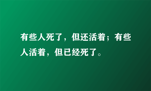 有些人死了，但还活着；有些人活着，但已经死了。