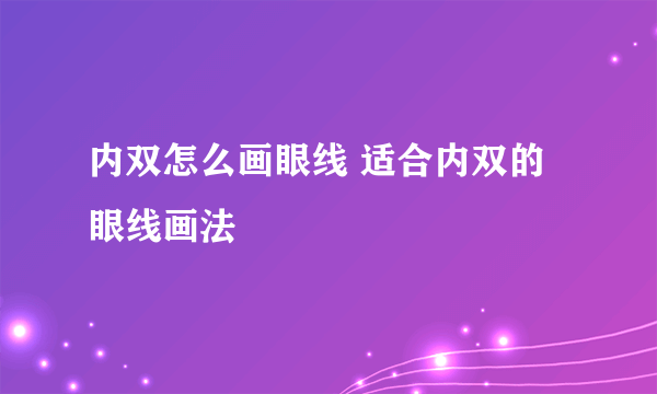 内双怎么画眼线 适合内双的眼线画法