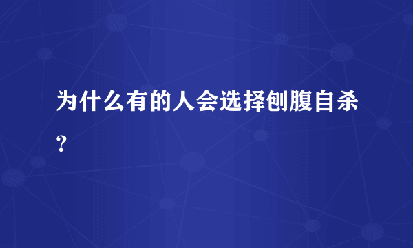 为什么有的人会选择刨腹自杀？