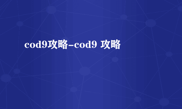 cod9攻略-cod9 攻略