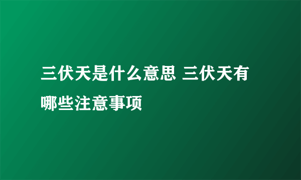 三伏天是什么意思 三伏天有哪些注意事项