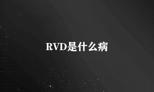 RVD是什么病