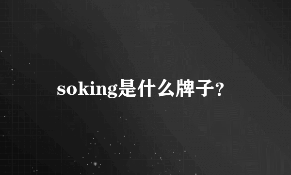 soking是什么牌子？