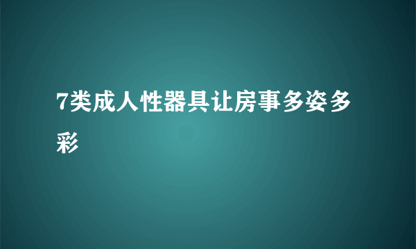 7类成人性器具让房事多姿多彩