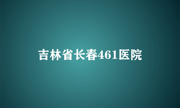 吉林省长春461医院