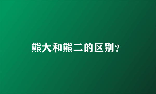 熊大和熊二的区别？