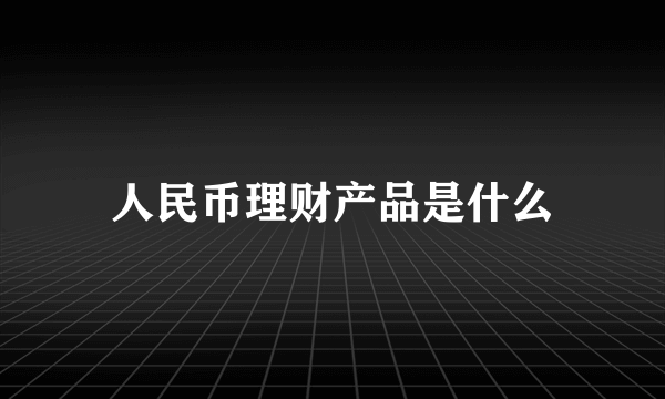 人民币理财产品是什么