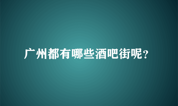 广州都有哪些酒吧街呢？