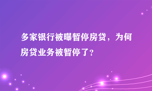 多家银行被曝暂停房贷，为何房贷业务被暂停了？