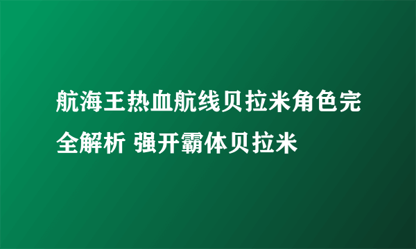 航海王热血航线贝拉米角色完全解析 强开霸体贝拉米