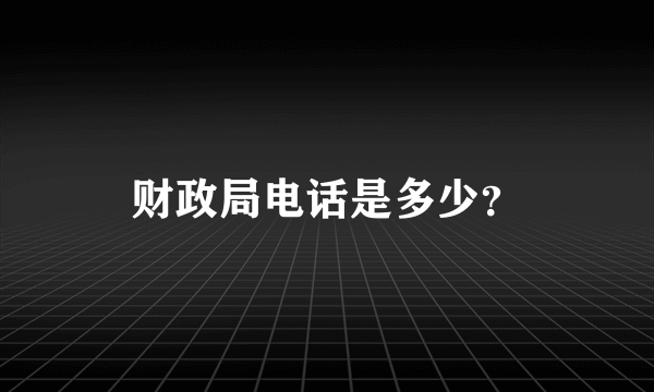 财政局电话是多少？