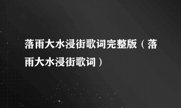 落雨大水浸街歌词完整版（落雨大水浸街歌词）