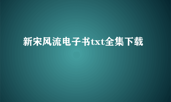 新宋风流电子书txt全集下载