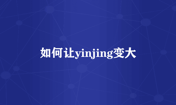 如何让yinjing变大