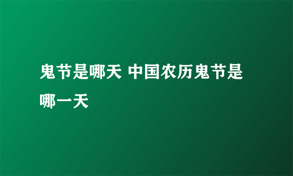 鬼节是哪天 中国农历鬼节是哪一天