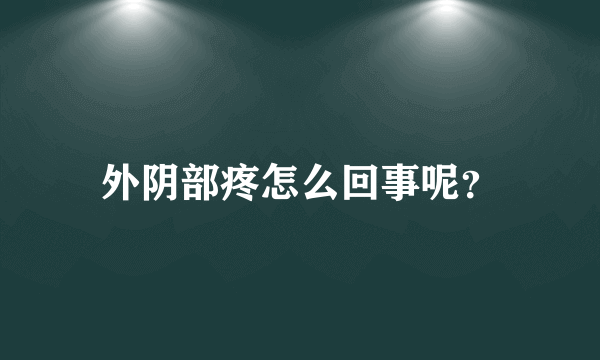 外阴部疼怎么回事呢？