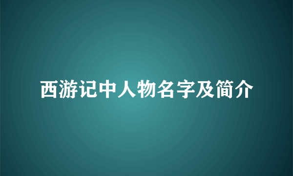 西游记中人物名字及简介