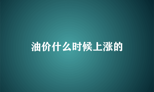 油价什么时候上涨的