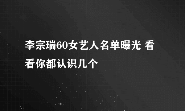 李宗瑞60女艺人名单曝光 看看你都认识几个