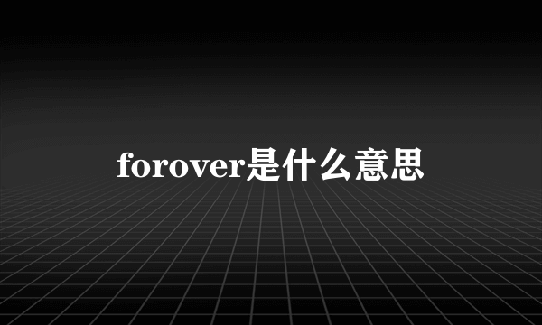 forover是什么意思