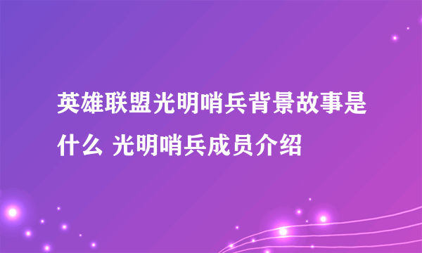 英雄联盟光明哨兵背景故事是什么 光明哨兵成员介绍