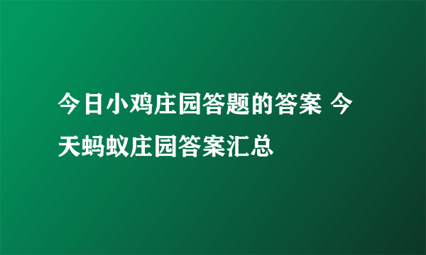 今日小鸡庄园答题的答案 今天蚂蚁庄园答案汇总