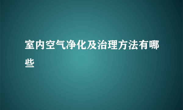 室内空气净化及治理方法有哪些