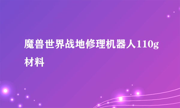 魔兽世界战地修理机器人110g材料