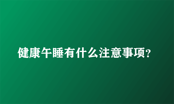 健康午睡有什么注意事项？