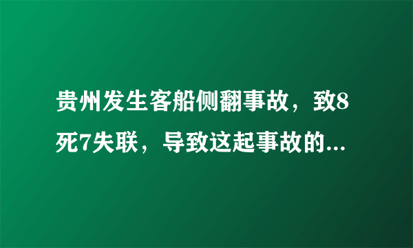 贵州发生客船侧翻事故，致8死7失联，导致这起事故的原因是什么？