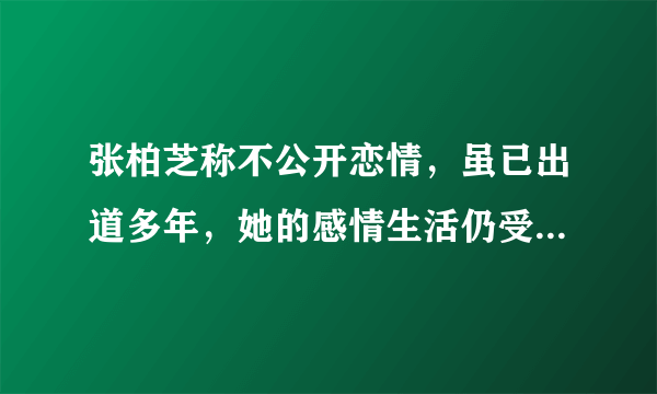 张柏芝称不公开恋情，虽已出道多年，她的感情生活仍受关注-飞外网