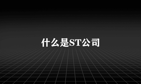 什么是ST公司