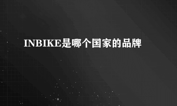 INBIKE是哪个国家的品牌