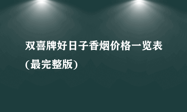 双喜牌好日子香烟价格一览表(最完整版)