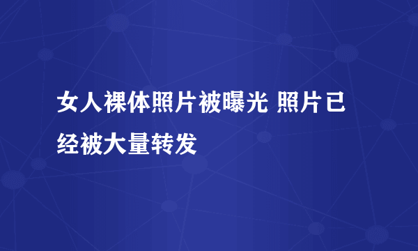 女人裸体照片被曝光 照片已经被大量转发