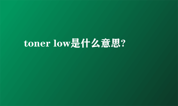 toner low是什么意思?