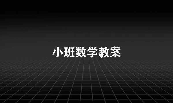 小班数学教案