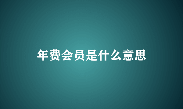 年费会员是什么意思