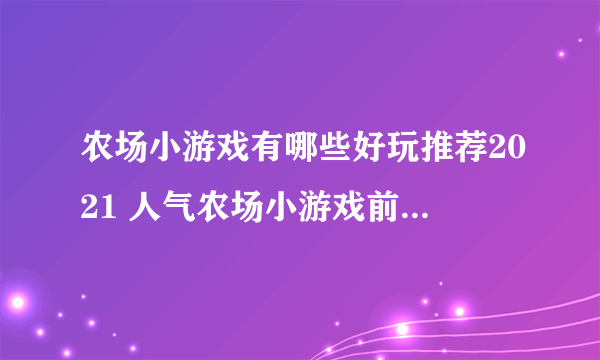 农场小游戏有哪些好玩推荐2021 人气农场小游戏前十名排行榜