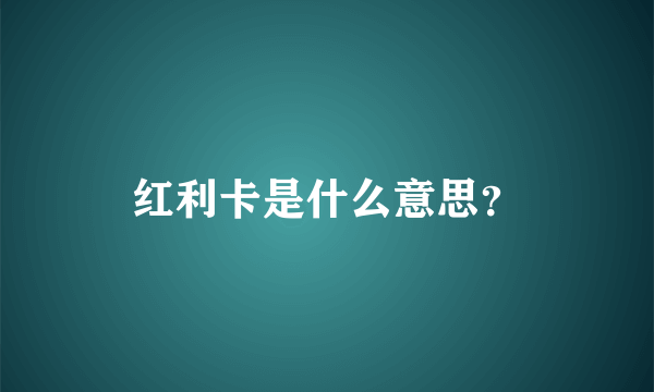 红利卡是什么意思？