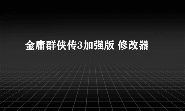 金庸群侠传3加强版 修改器