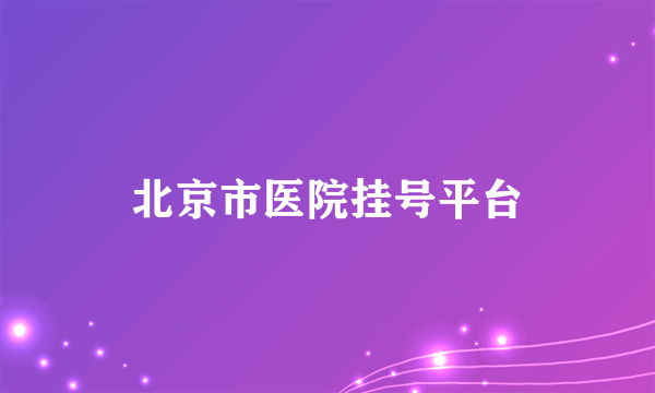 北京市医院挂号平台